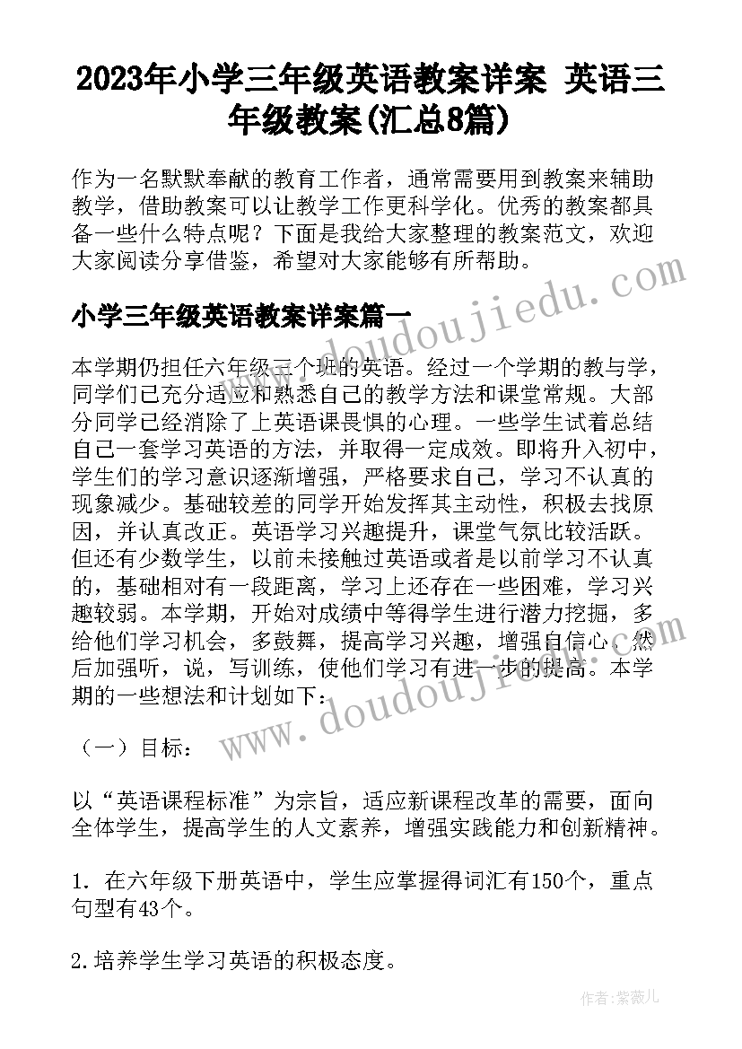 2023年小学三年级英语教案详案 英语三年级教案(汇总8篇)