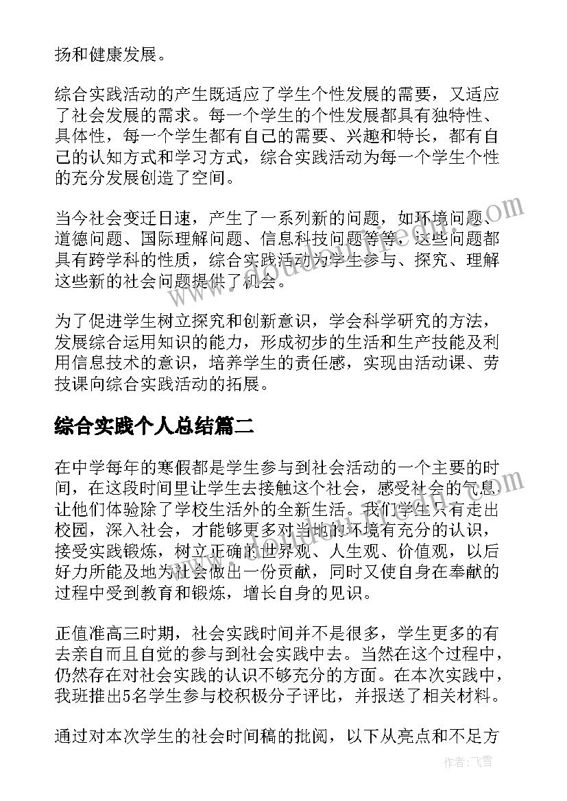 综合实践个人总结(优质5篇)