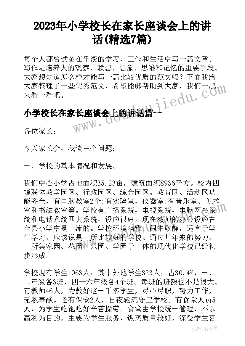 2023年小学校长在家长座谈会上的讲话(精选7篇)