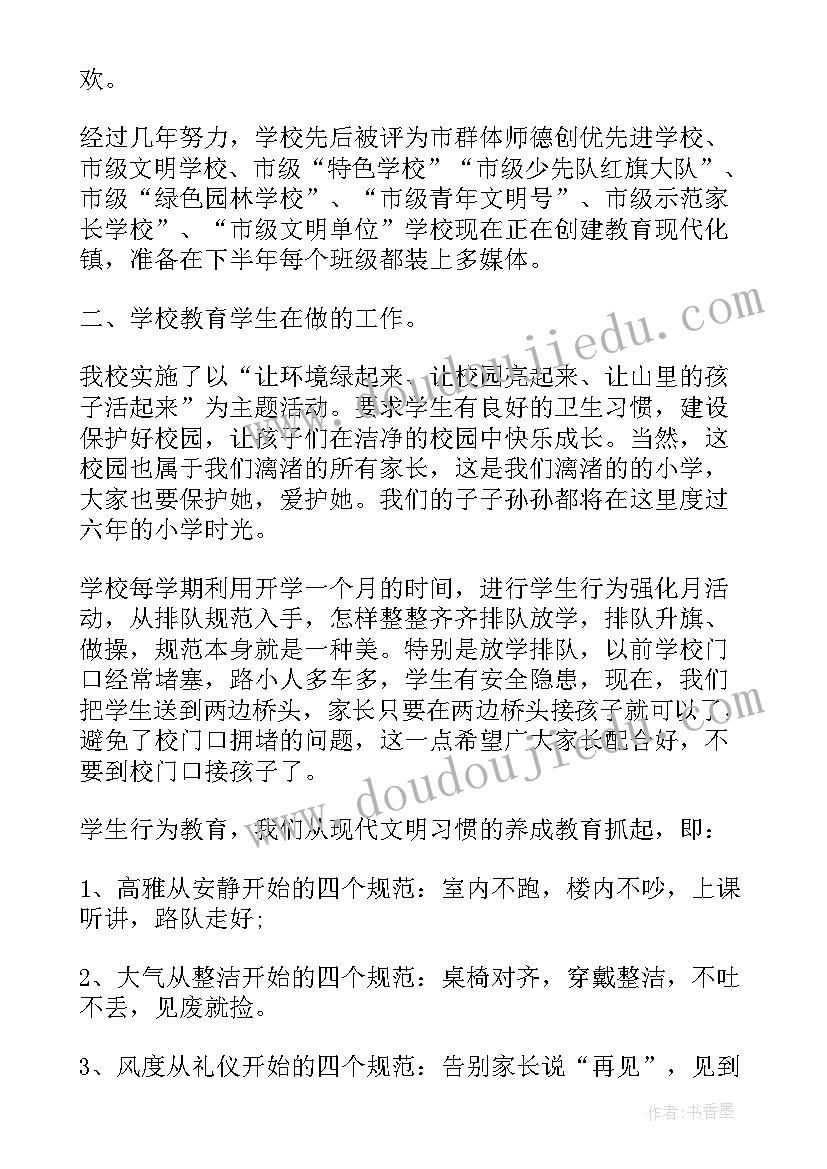 2023年小学校长在家长座谈会上的讲话(精选7篇)