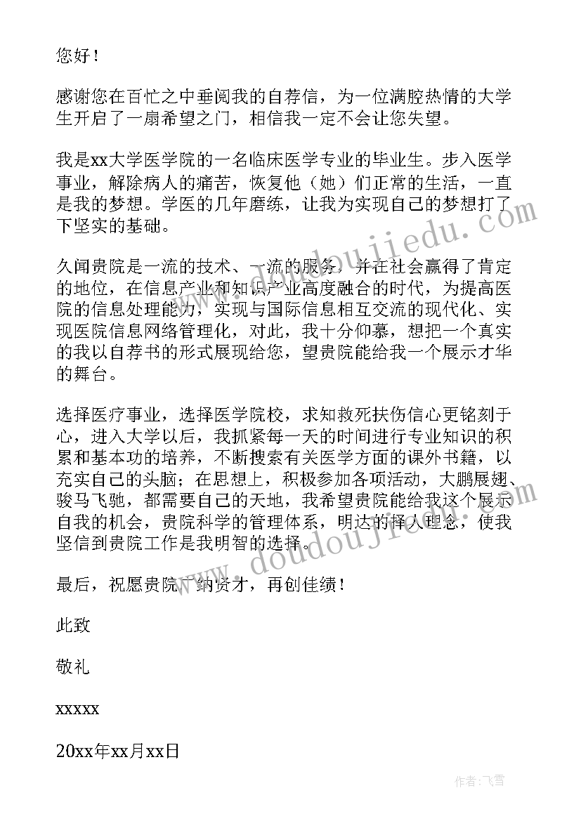 最新大学医学专业毕业生自荐信(优秀7篇)