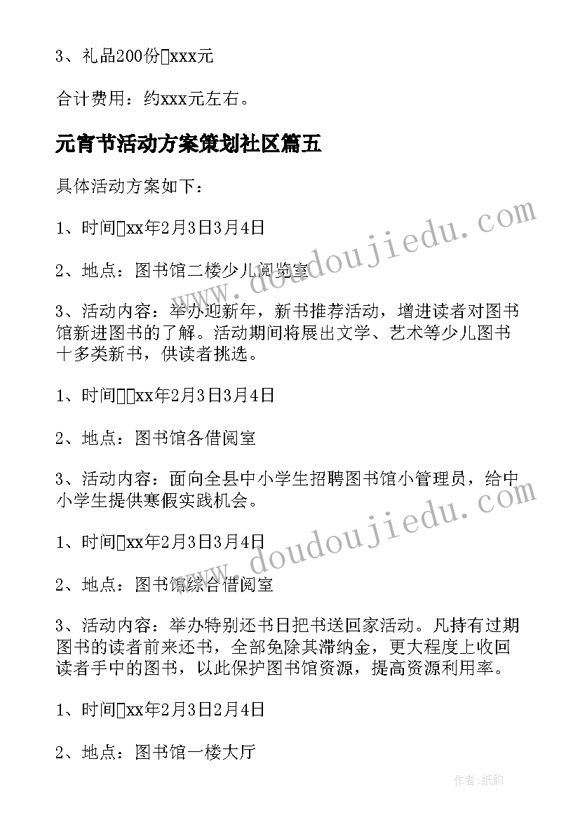 元宵节活动方案策划社区(大全5篇)