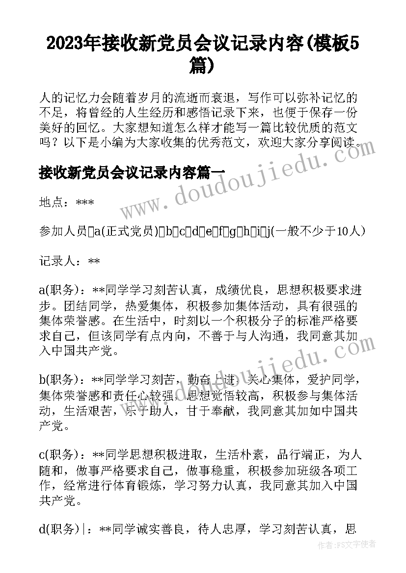 2023年接收新党员会议记录内容(模板5篇)