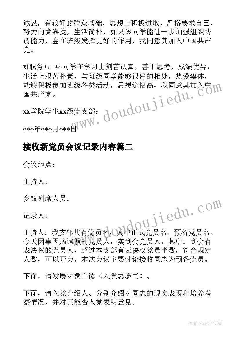 2023年接收新党员会议记录内容(模板5篇)