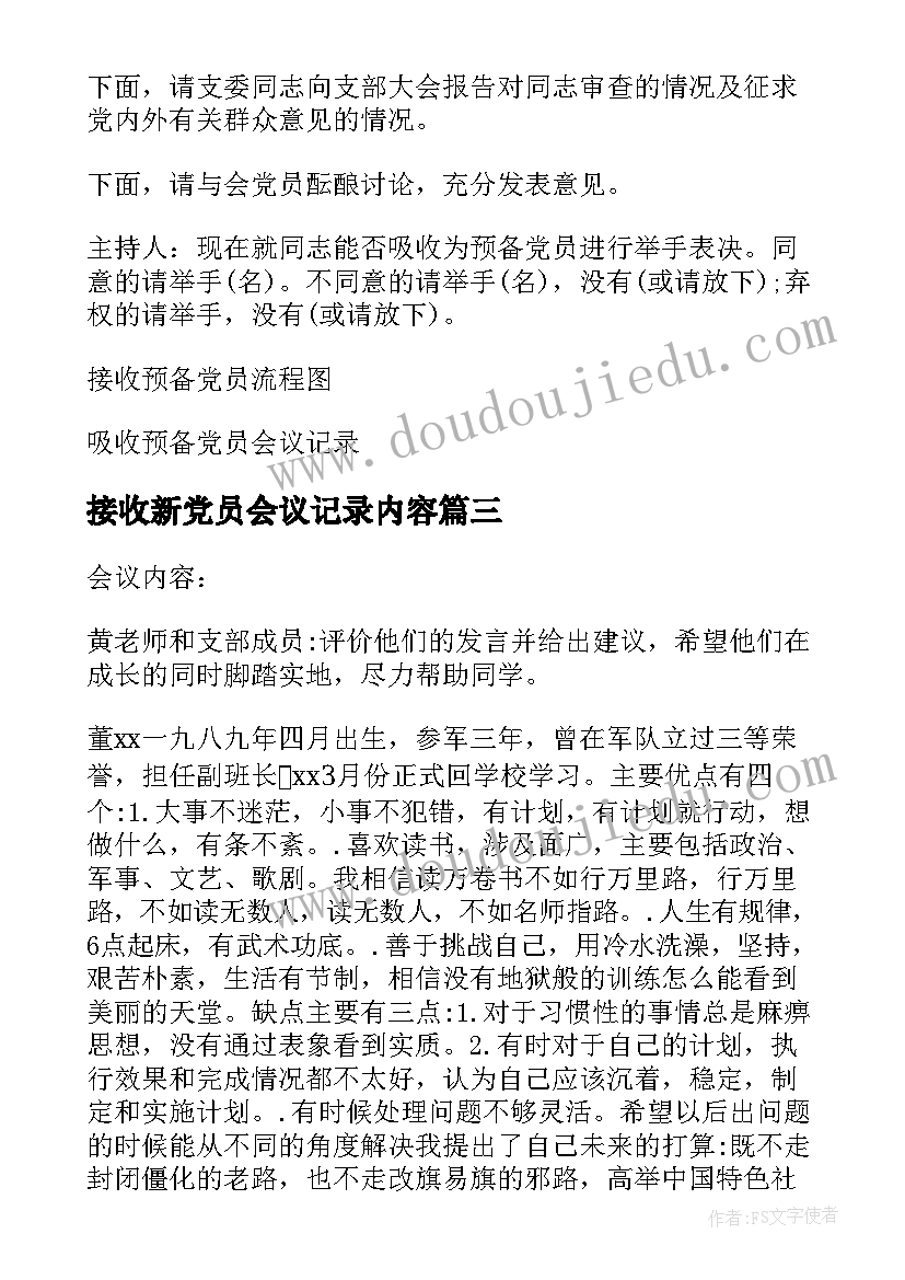 2023年接收新党员会议记录内容(模板5篇)