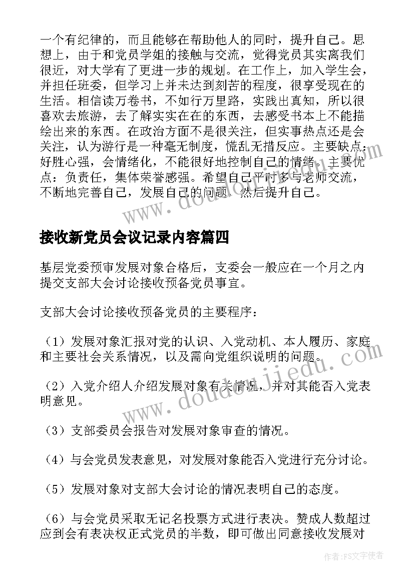 2023年接收新党员会议记录内容(模板5篇)