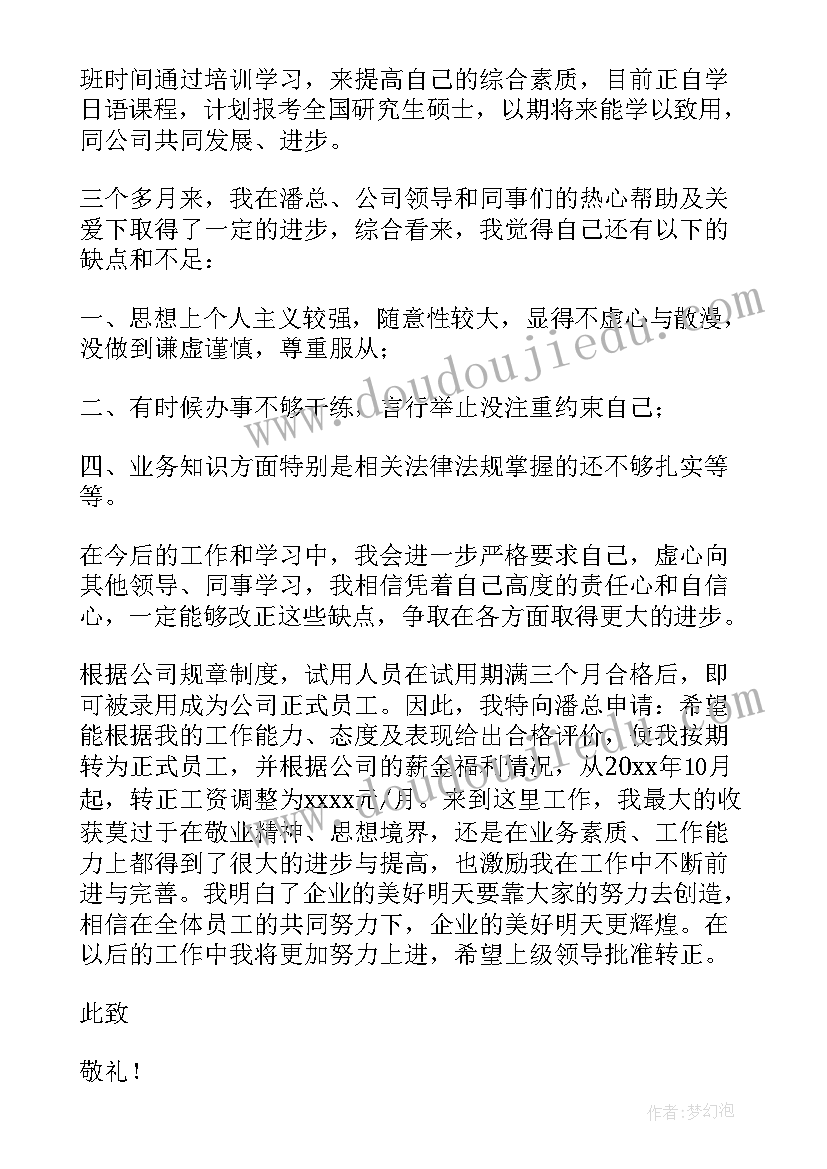 2023年职员转正申请书报告(优质5篇)