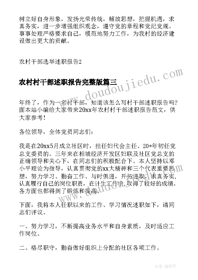 2023年农村村干部述职报告完整版(实用10篇)