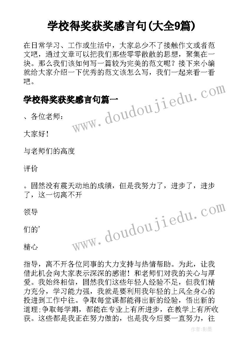 学校得奖获奖感言句(大全9篇)