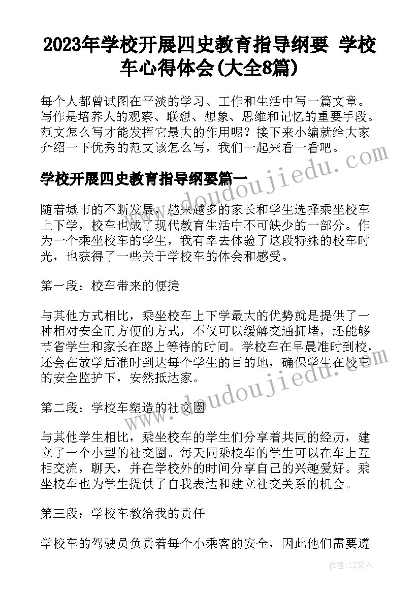 2023年学校开展四史教育指导纲要 学校车心得体会(大全8篇)