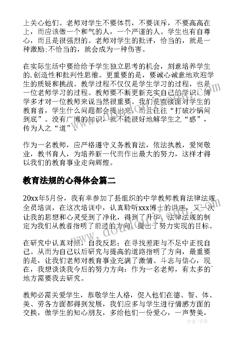 2023年教育法规的心得体会(实用5篇)