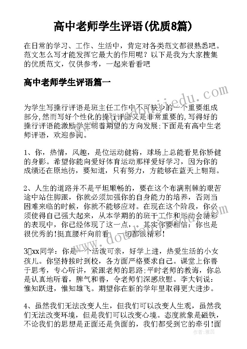 高中老师学生评语(优质8篇)