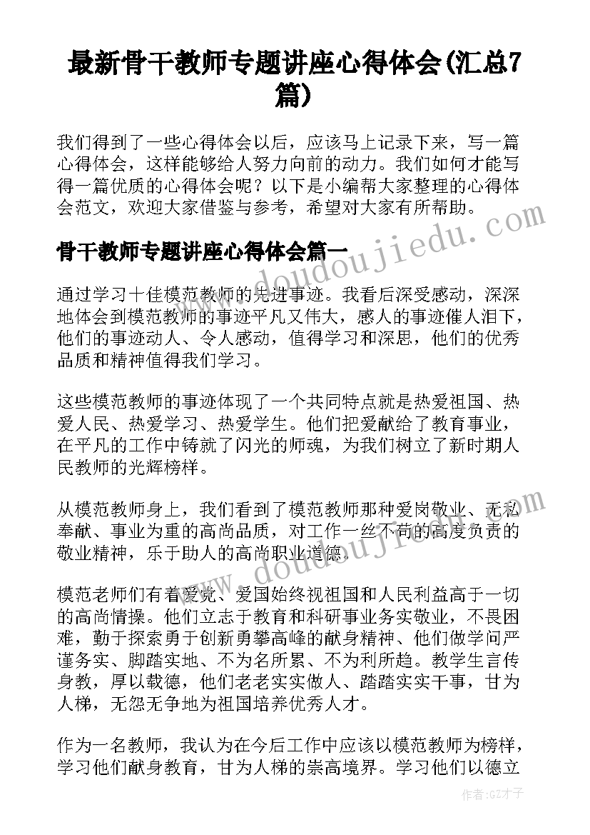 最新骨干教师专题讲座心得体会(汇总7篇)