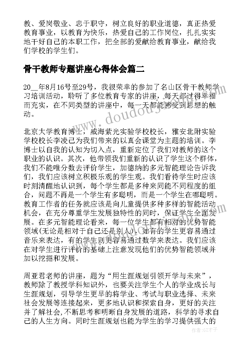 最新骨干教师专题讲座心得体会(汇总7篇)