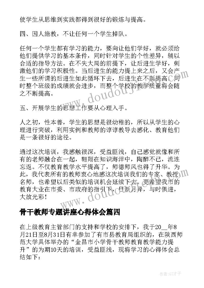 最新骨干教师专题讲座心得体会(汇总7篇)