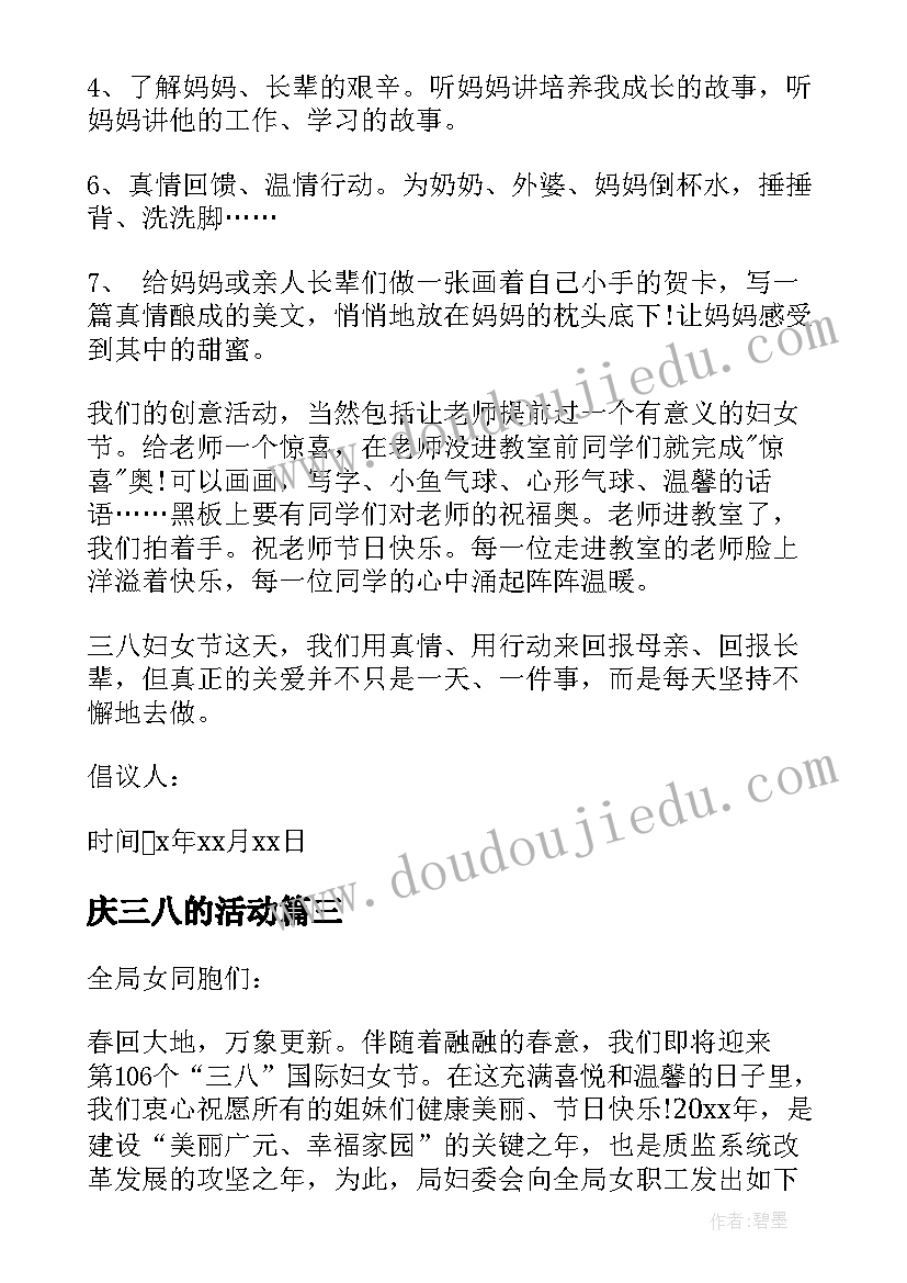 最新庆三八的活动 小学三八节倡议书(大全5篇)