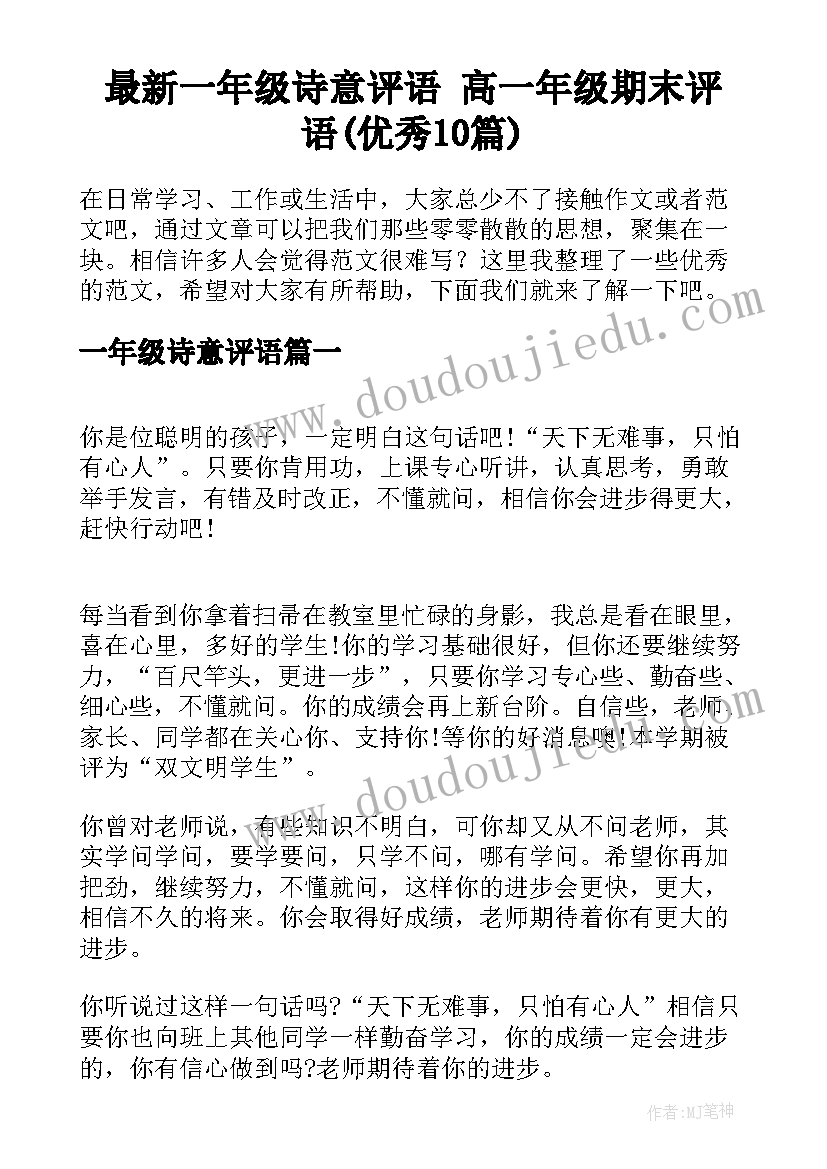 最新一年级诗意评语 高一年级期末评语(优秀10篇)