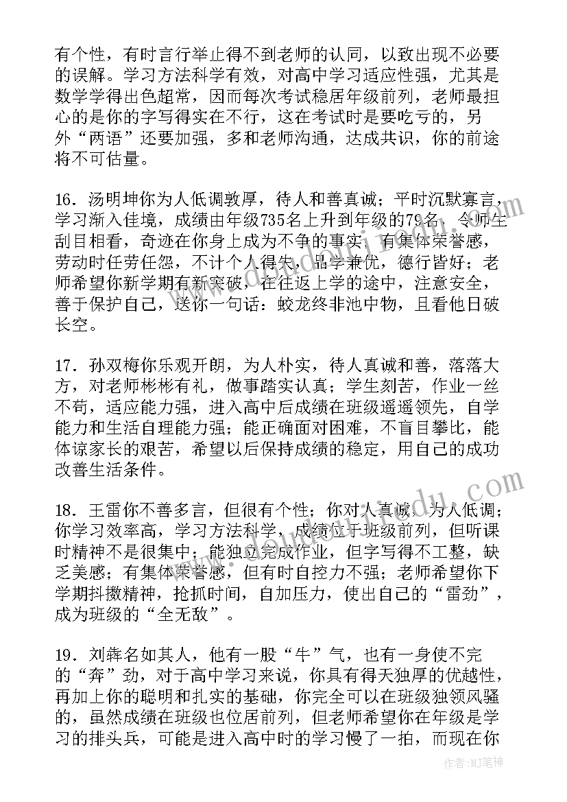 最新一年级诗意评语 高一年级期末评语(优秀10篇)