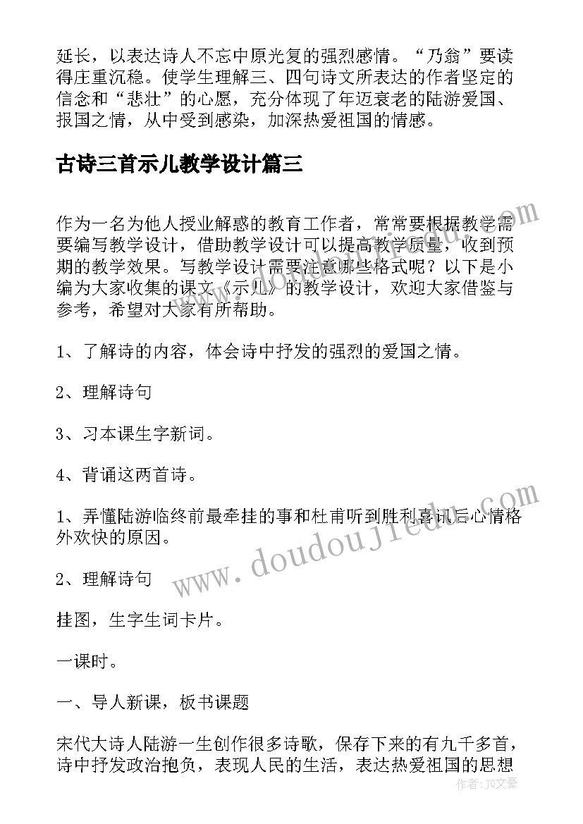 古诗三首示儿教学设计(大全5篇)