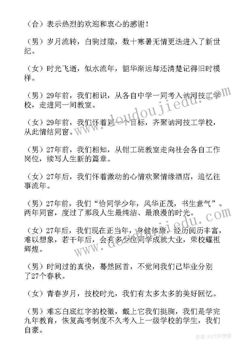 同学聚会联欢晚会主持词开场白(实用5篇)