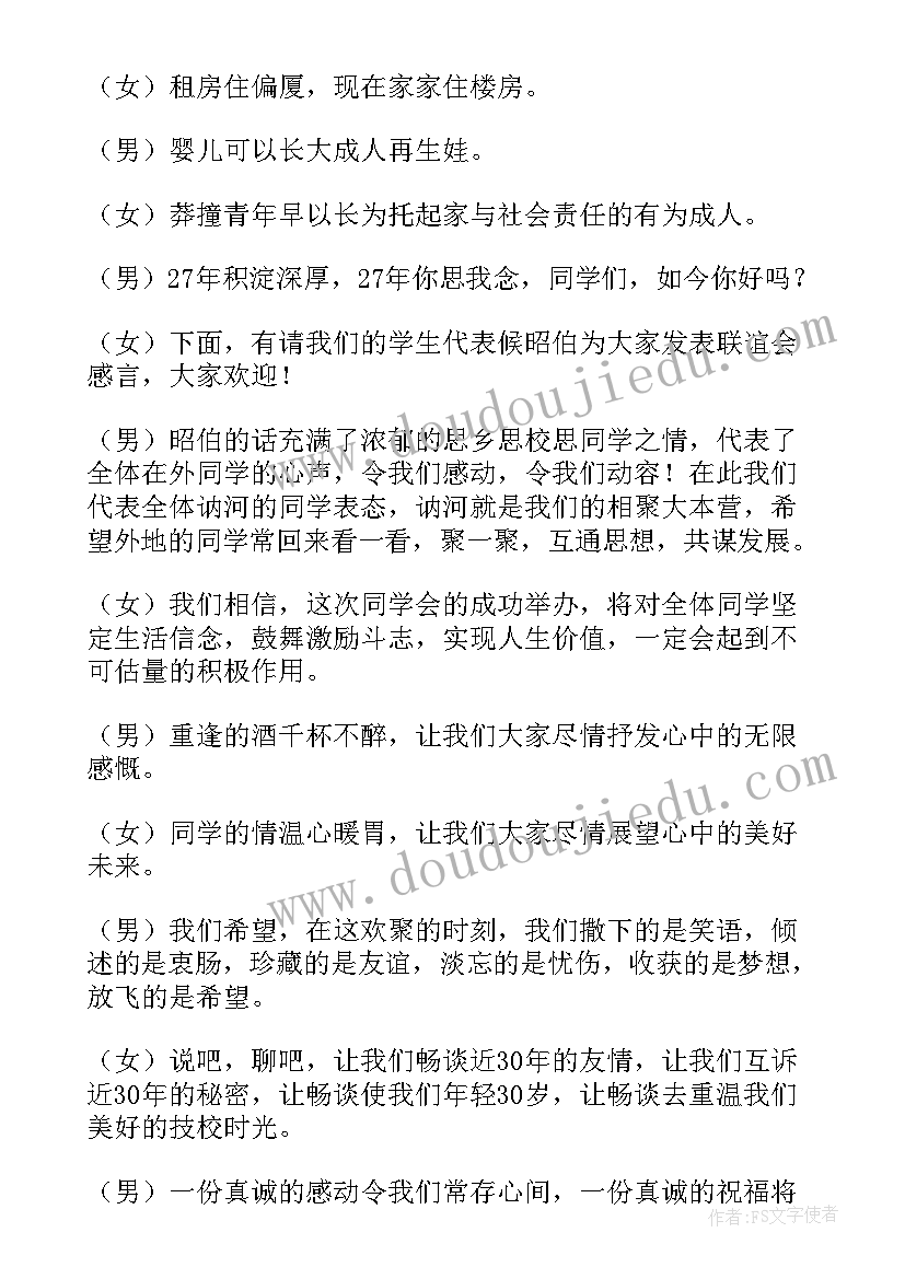 同学聚会联欢晚会主持词开场白(实用5篇)