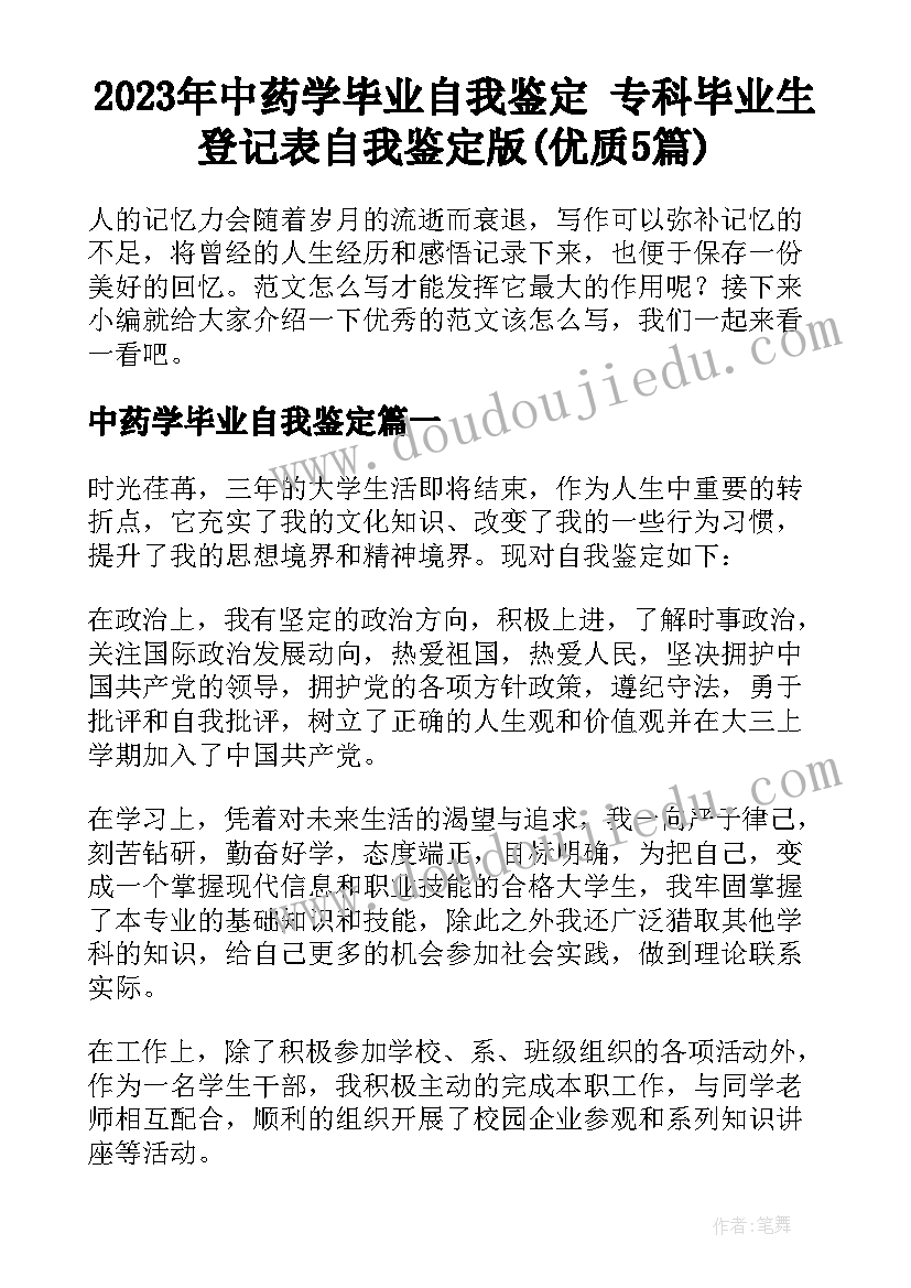 2023年中药学毕业自我鉴定 专科毕业生登记表自我鉴定版(优质5篇)