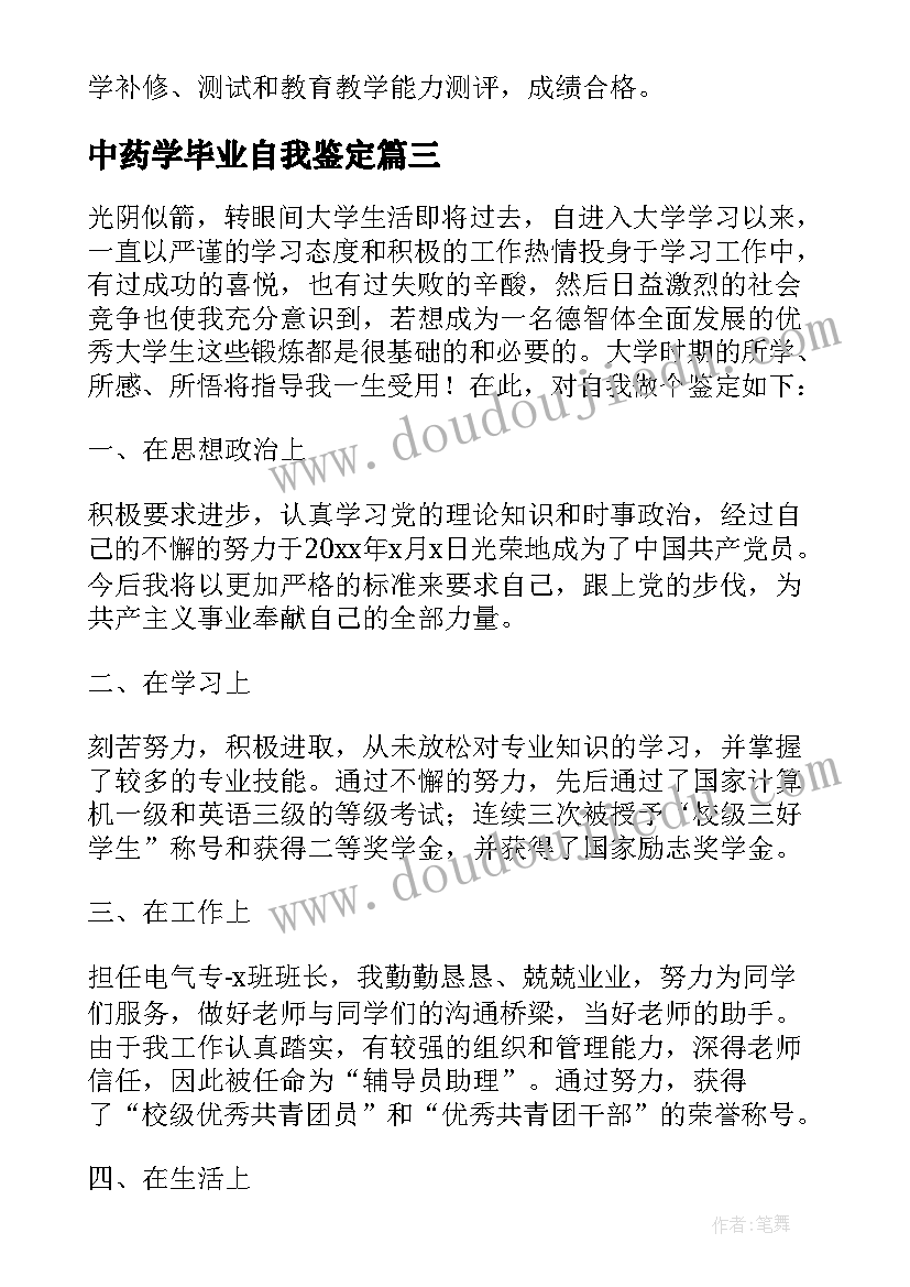 2023年中药学毕业自我鉴定 专科毕业生登记表自我鉴定版(优质5篇)