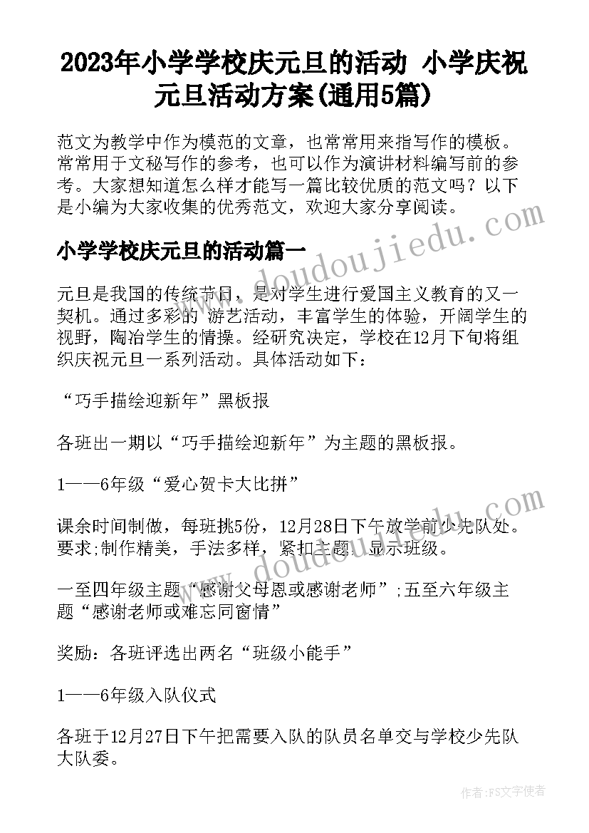 2023年小学学校庆元旦的活动 小学庆祝元旦活动方案(通用5篇)