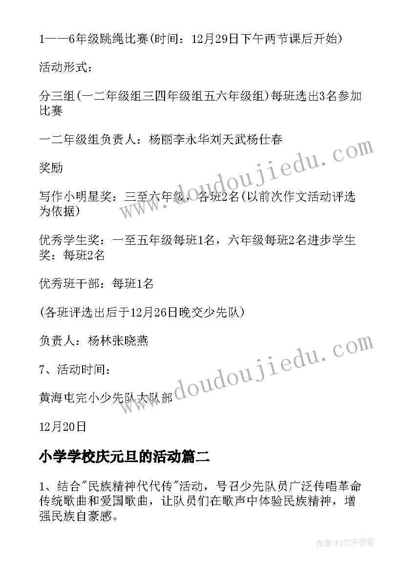 2023年小学学校庆元旦的活动 小学庆祝元旦活动方案(通用5篇)