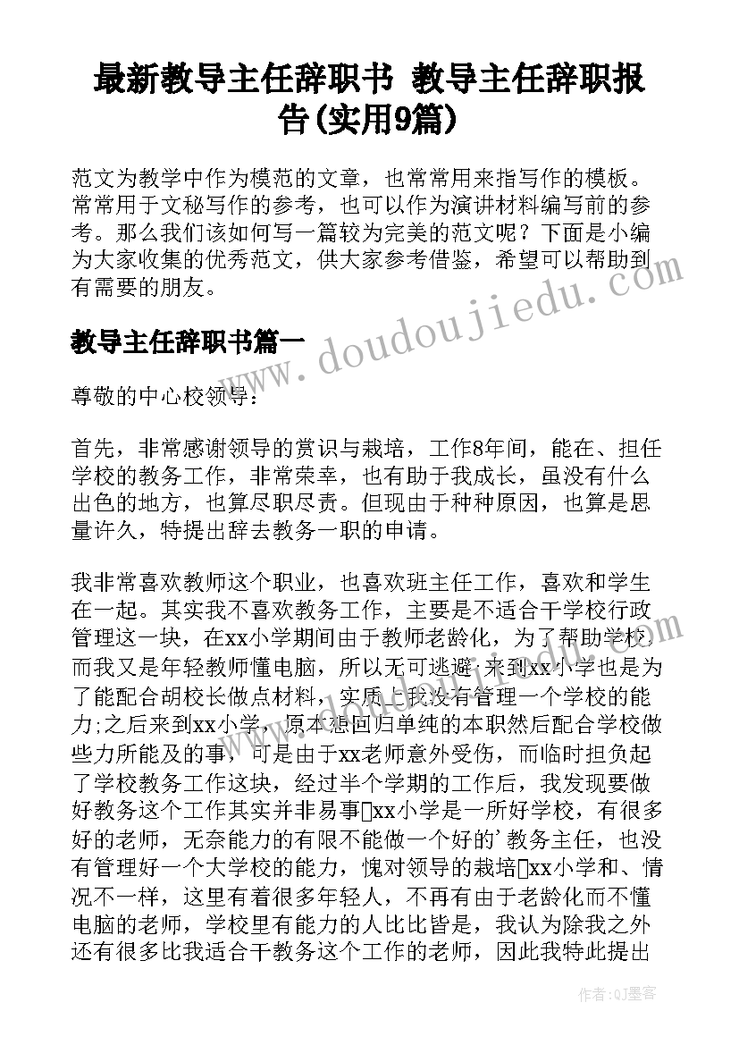 最新教导主任辞职书 教导主任辞职报告(实用9篇)