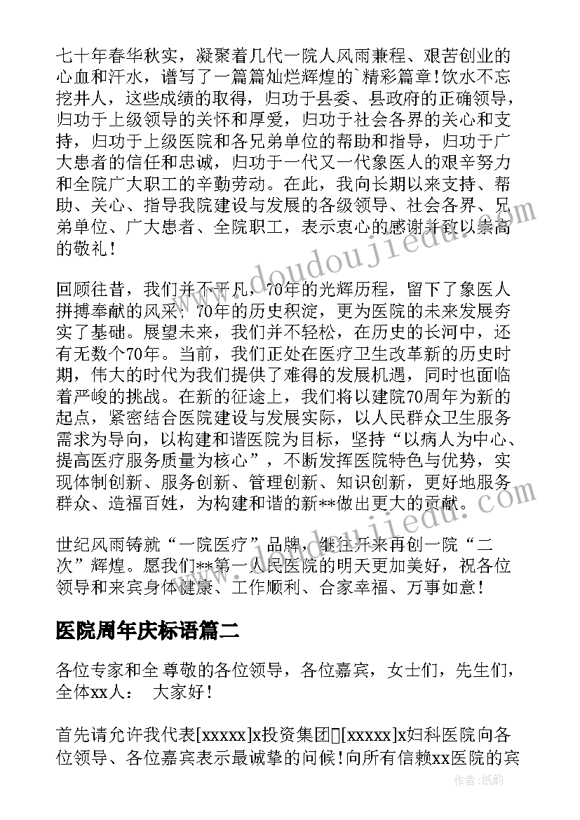 2023年医院周年庆标语 医院周年庆典讲话稿(优秀5篇)