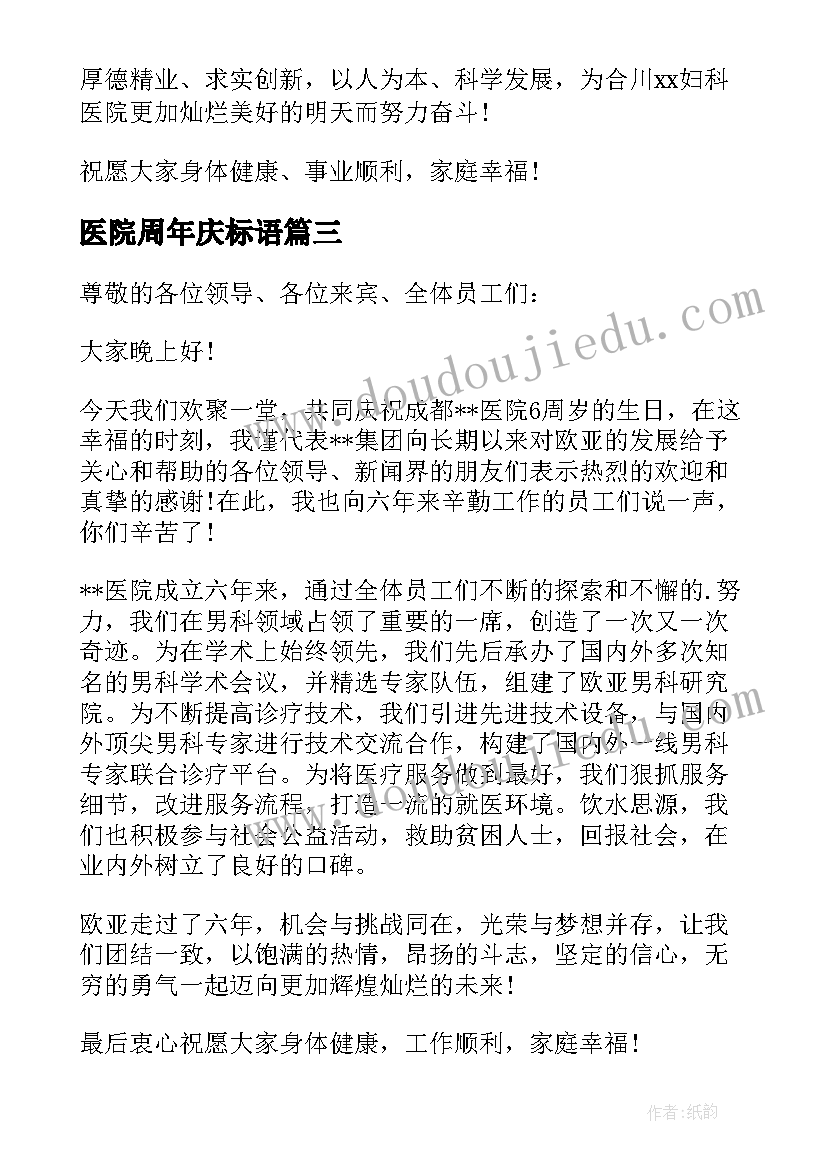 2023年医院周年庆标语 医院周年庆典讲话稿(优秀5篇)