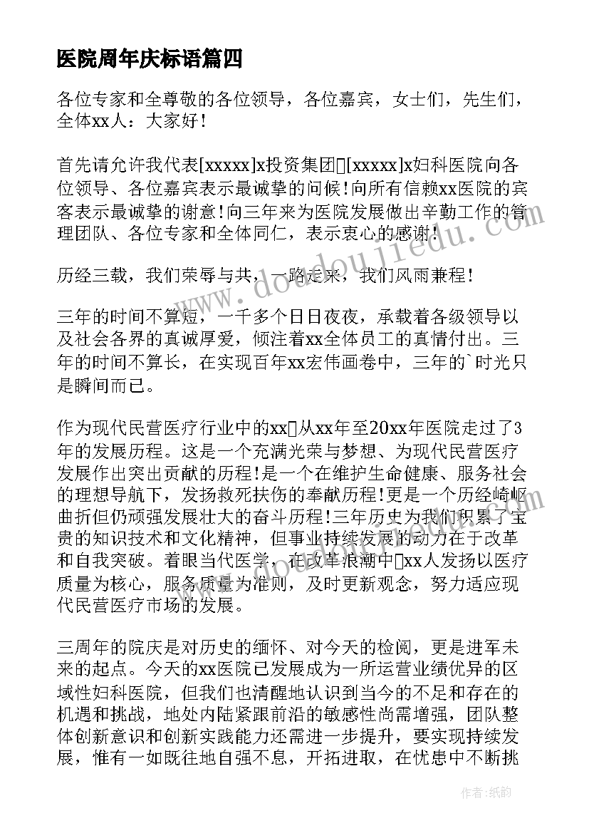 2023年医院周年庆标语 医院周年庆典讲话稿(优秀5篇)