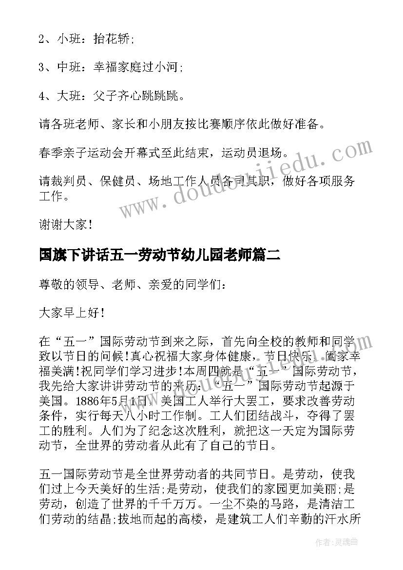 2023年国旗下讲话五一劳动节幼儿园老师(通用5篇)