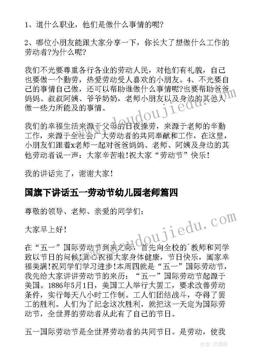 2023年国旗下讲话五一劳动节幼儿园老师(通用5篇)