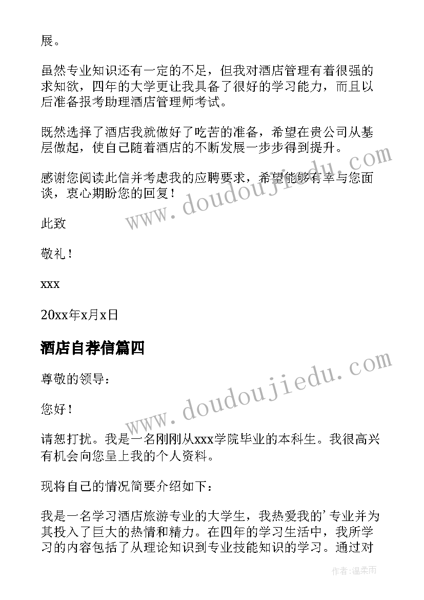 最新酒店自荐信(模板10篇)