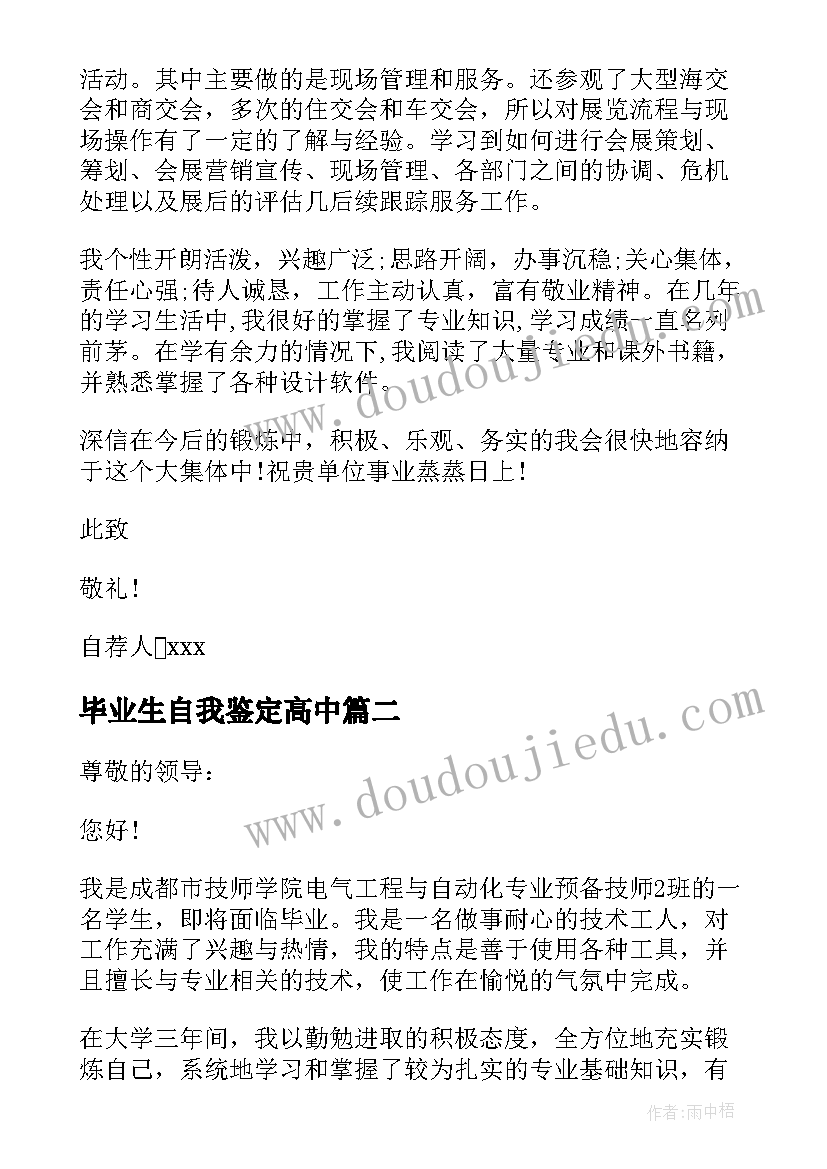 毕业生自我鉴定高中(通用5篇)