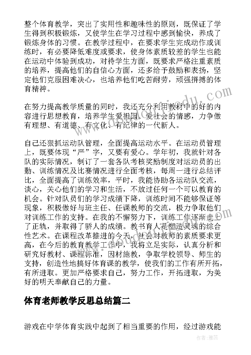 最新体育老师教学反思总结(优质5篇)