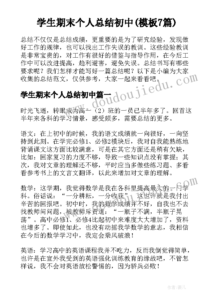 学生期末个人总结初中(模板7篇)