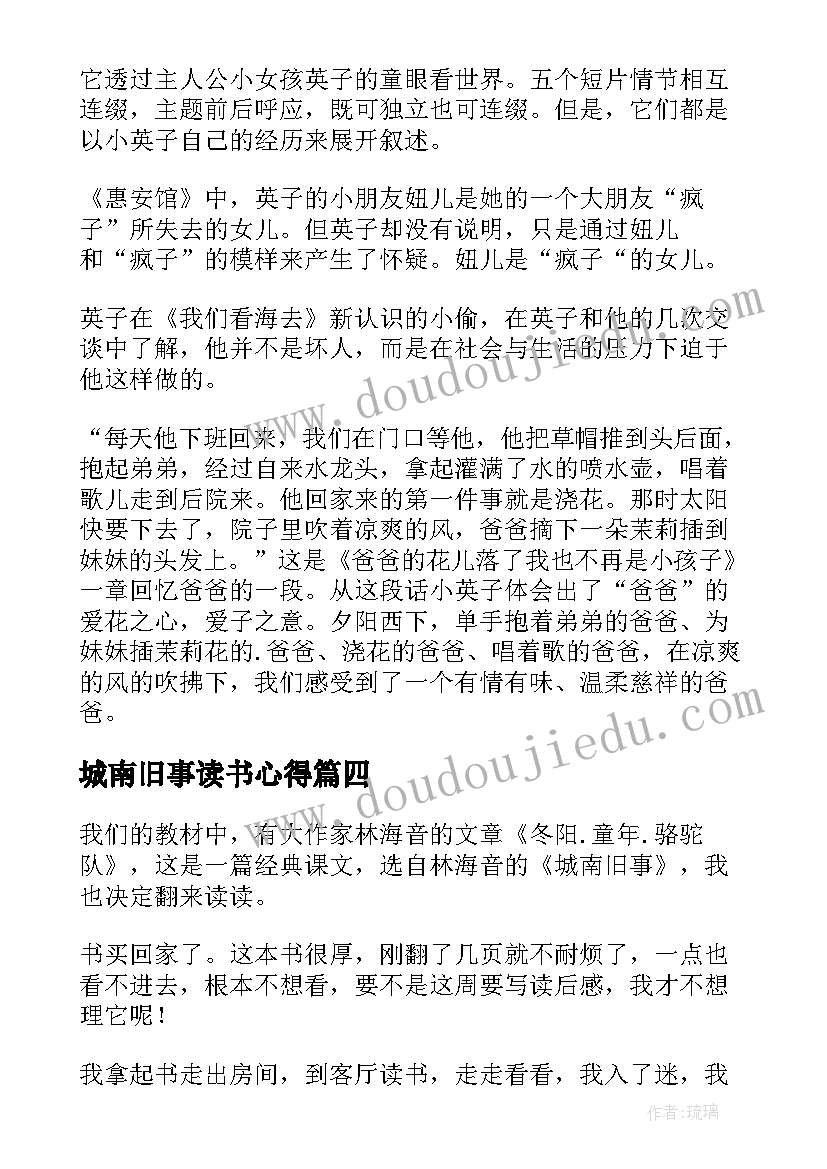 城南旧事读书心得(汇总7篇)