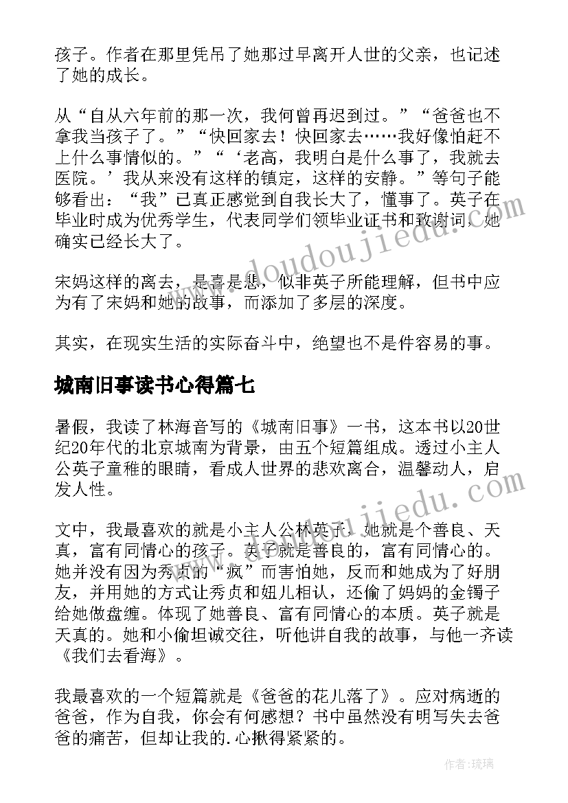 城南旧事读书心得(汇总7篇)