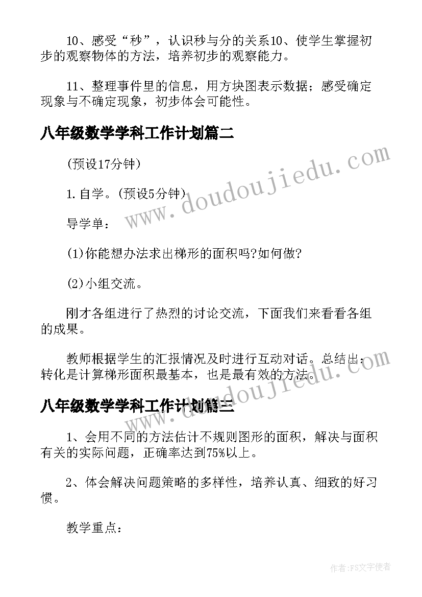 八年级数学学科工作计划(汇总8篇)