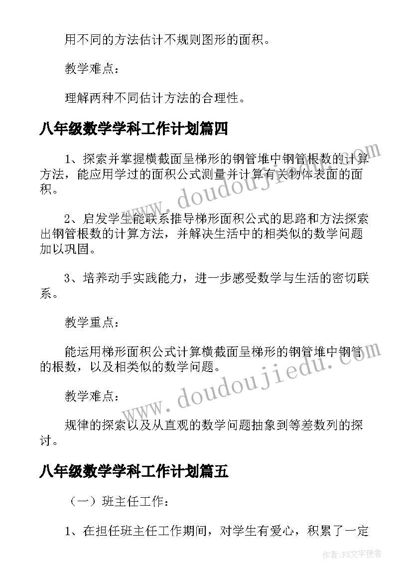 八年级数学学科工作计划(汇总8篇)