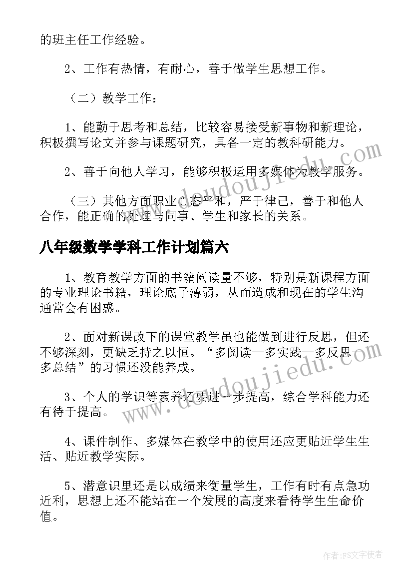 八年级数学学科工作计划(汇总8篇)