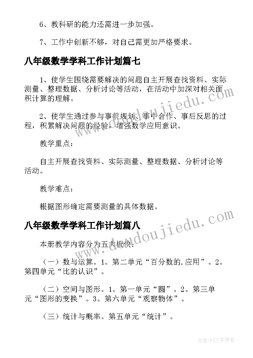 八年级数学学科工作计划(汇总8篇)