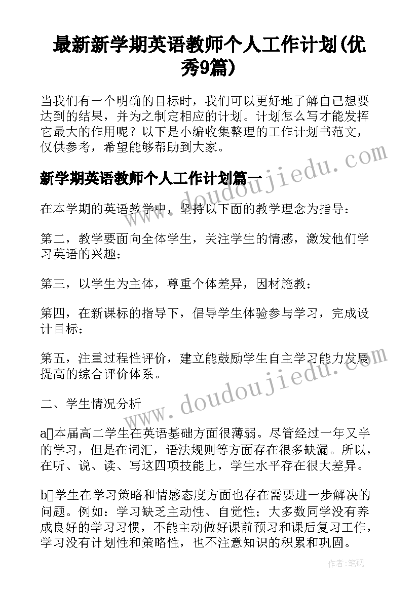 最新新学期英语教师个人工作计划(优秀9篇)