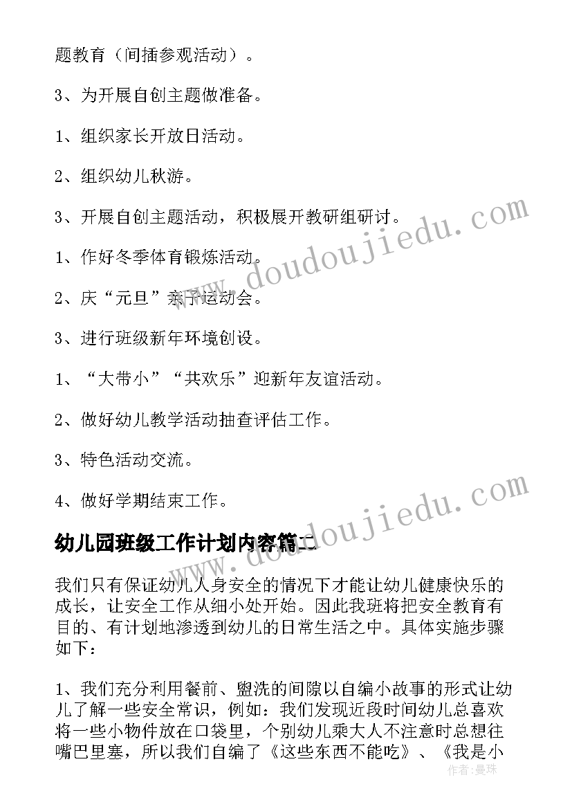 最新幼儿园班级工作计划内容(实用7篇)