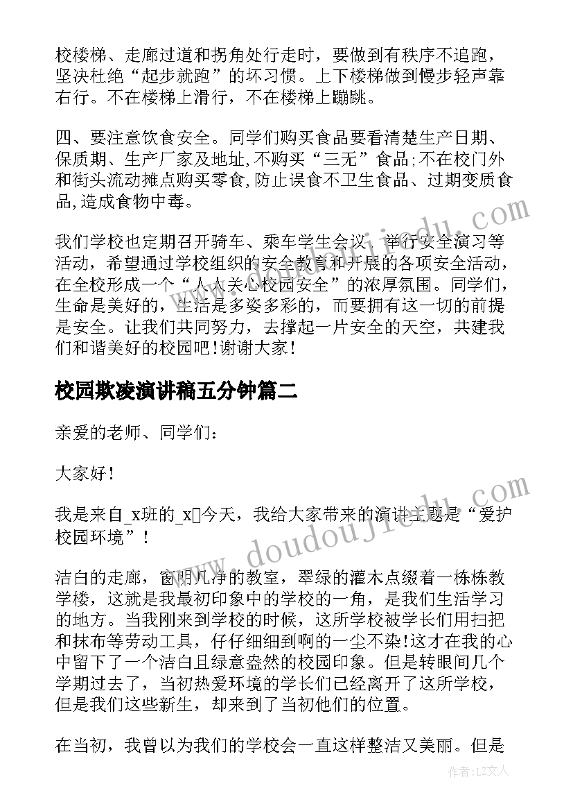 最新校园欺凌演讲稿五分钟(模板5篇)