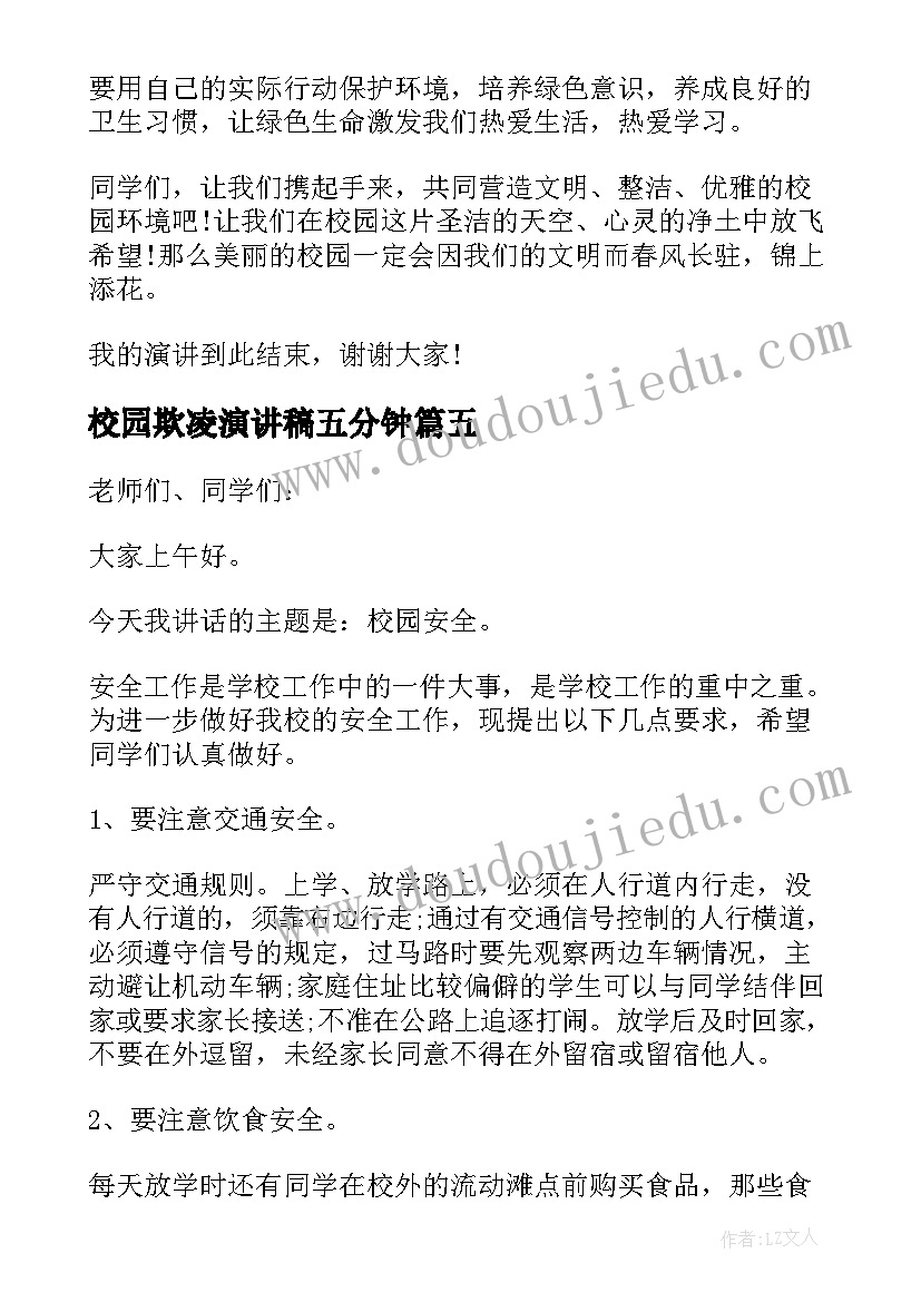 最新校园欺凌演讲稿五分钟(模板5篇)