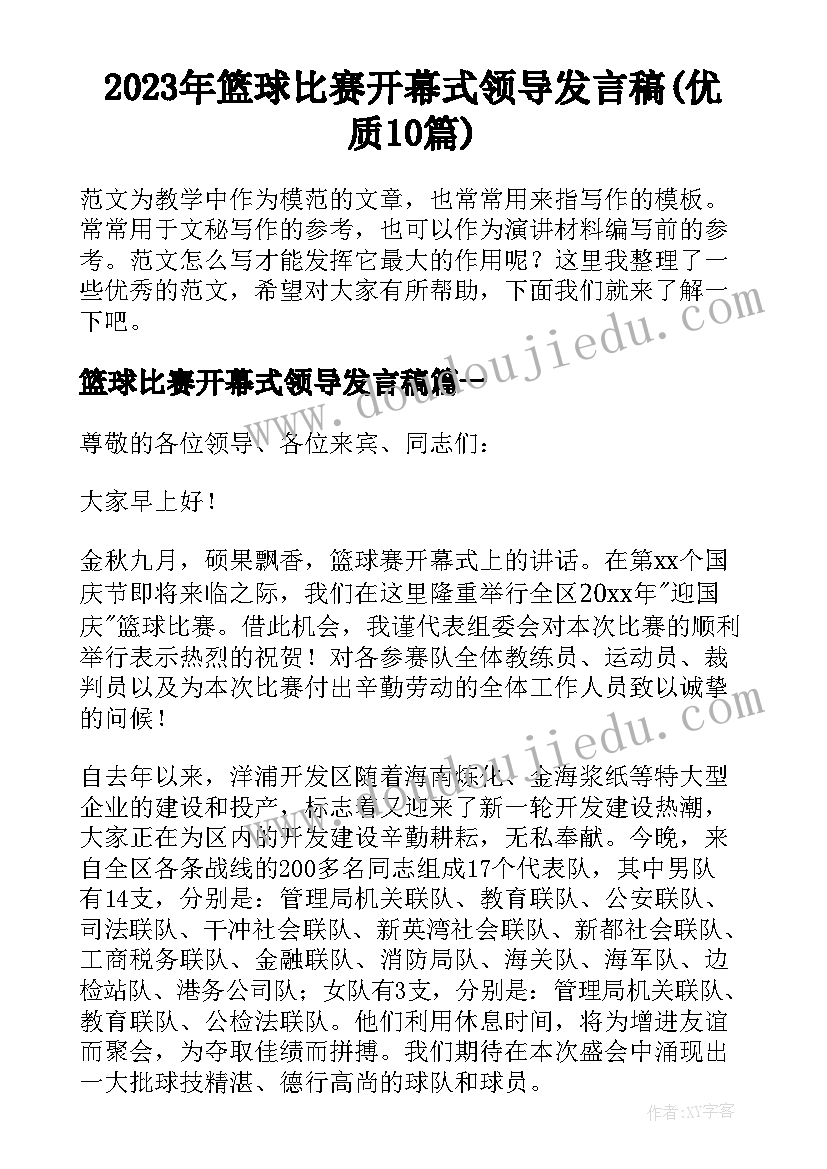 2023年篮球比赛开幕式领导发言稿(优质10篇)